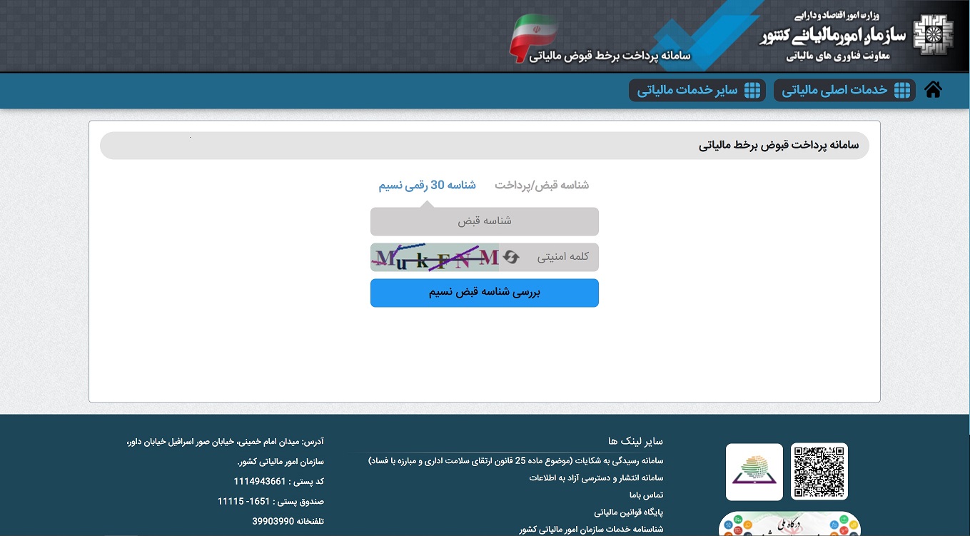 صفحه پرداخت قبض مالیات