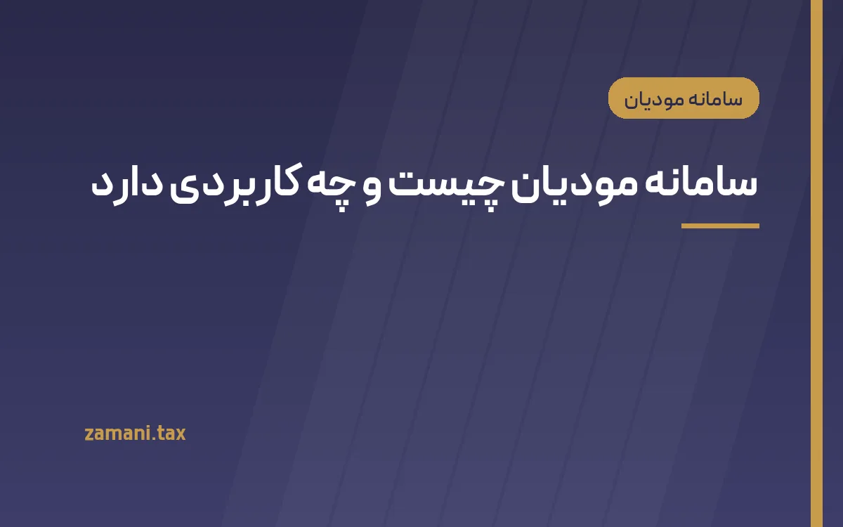 سامانه مودیان چیست و چه کاربردی دارد