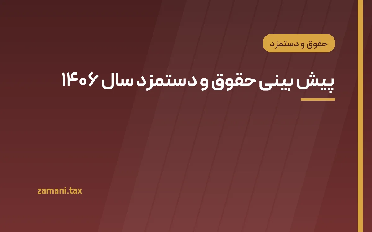 پیش بینی حقوق و دستمزد سال ۱۴۰۶