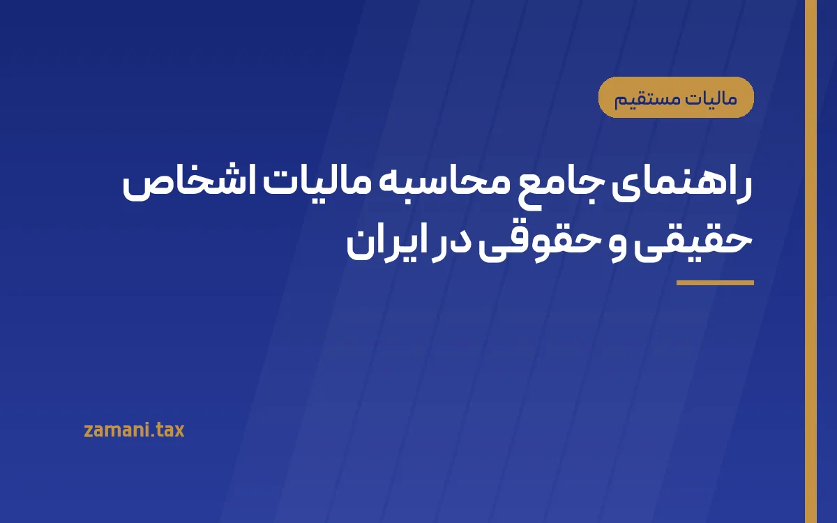 راهنمای جامع محاسبه مالیات اشخاص حقیقی و حقوقی در ایران