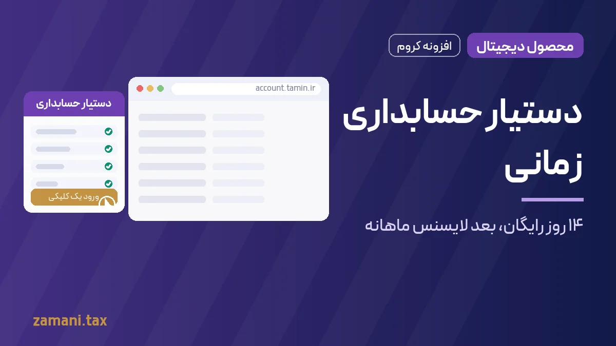 افزونه کروم دستیار حسابداری زمانی