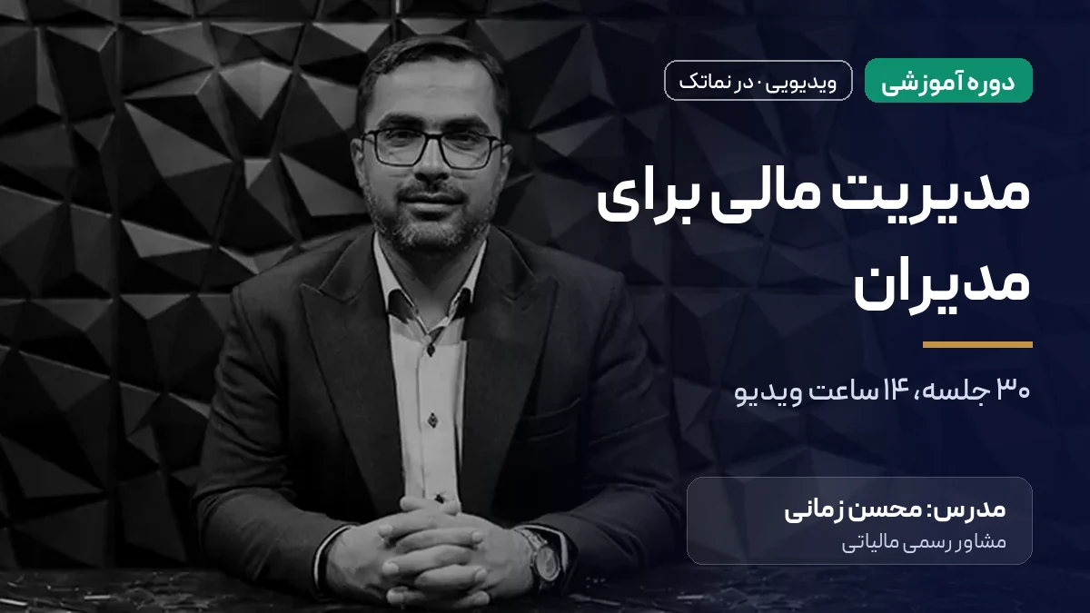 دوره مدیریت مالی برای مدیران