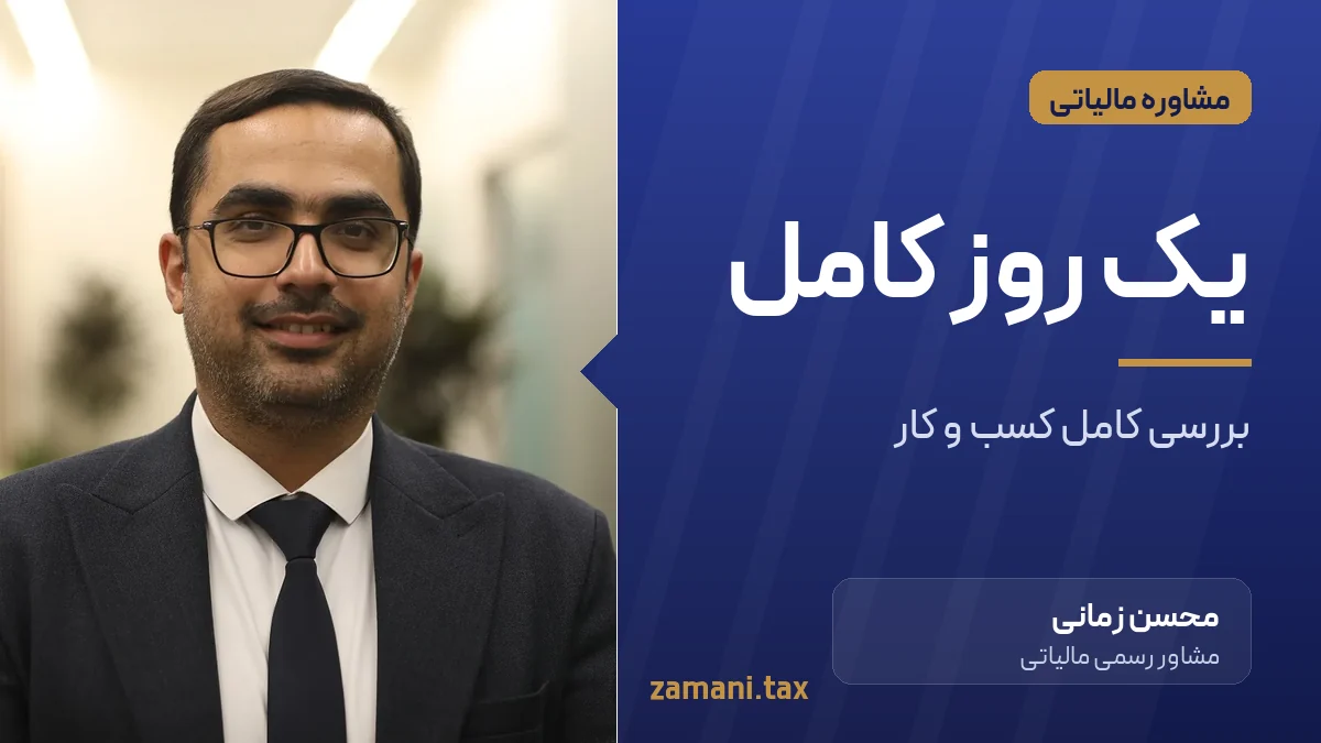 مشاوره یک روز کامل