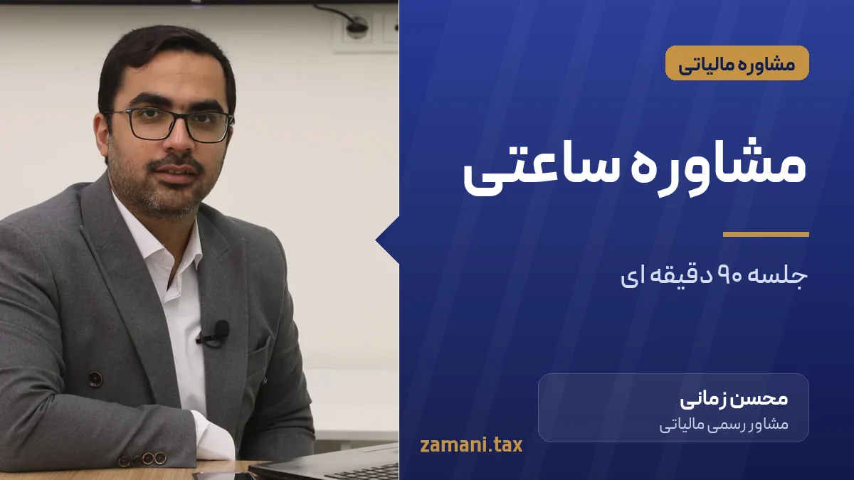 مشاوره ساعتی