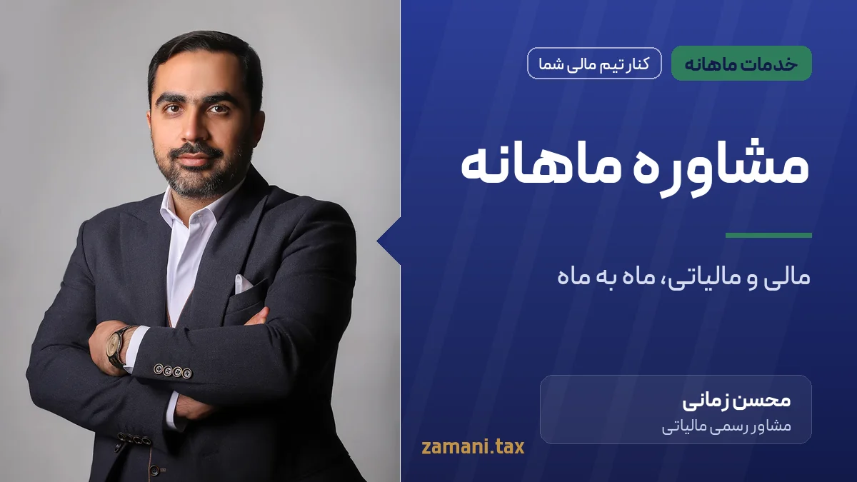مشاوره مالی و مالیاتی ماهانه
