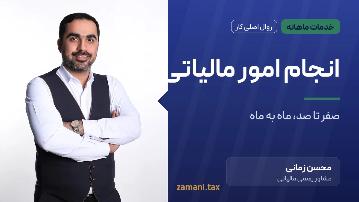 انجام امور مالیاتی ماهانه