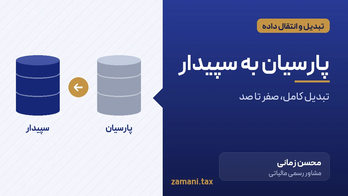 تبدیل اطلاعات پارسیان به سپیدار