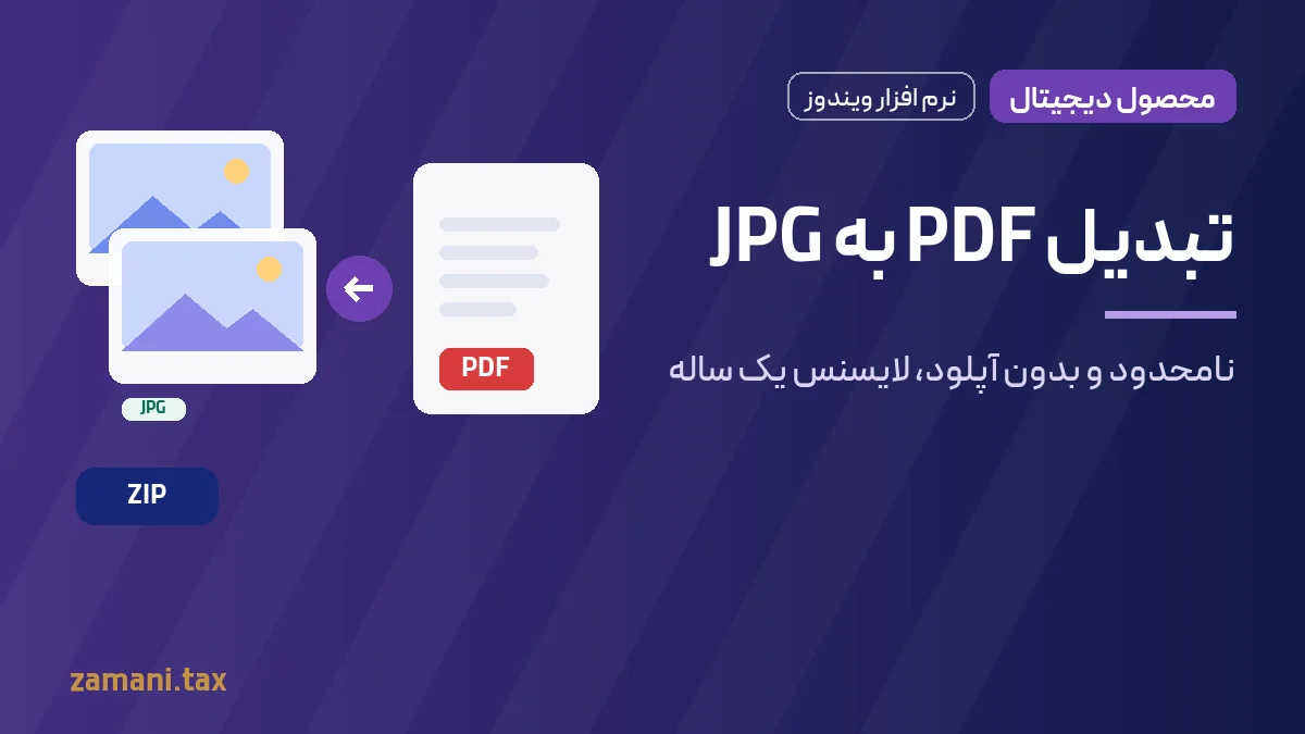 نرم افزار تبدیل PDF به JPG