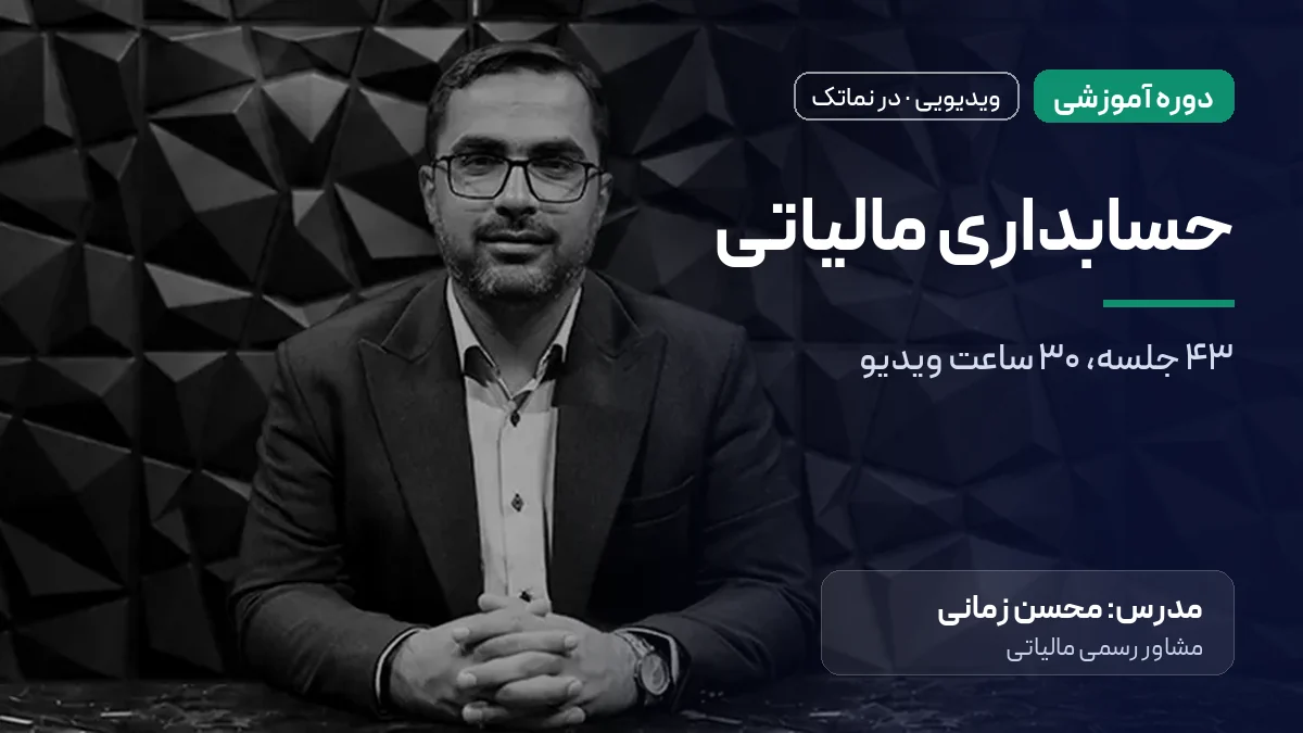 دوره حسابداری مالیاتی