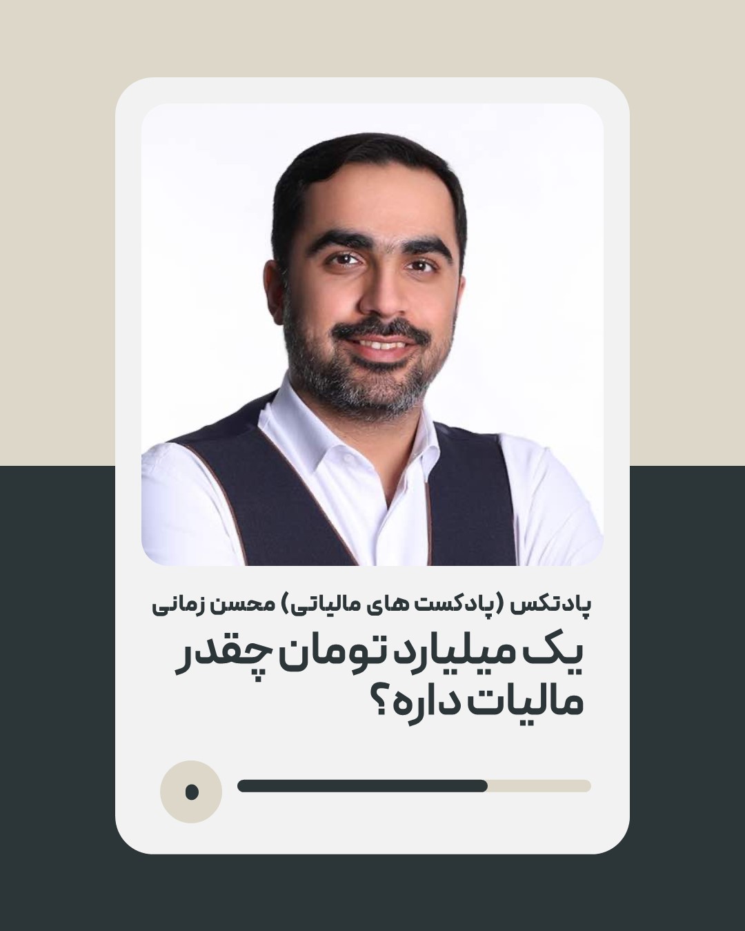 کاور اپیزود: یک میلیارد تومان چقدر مالیات داره؟