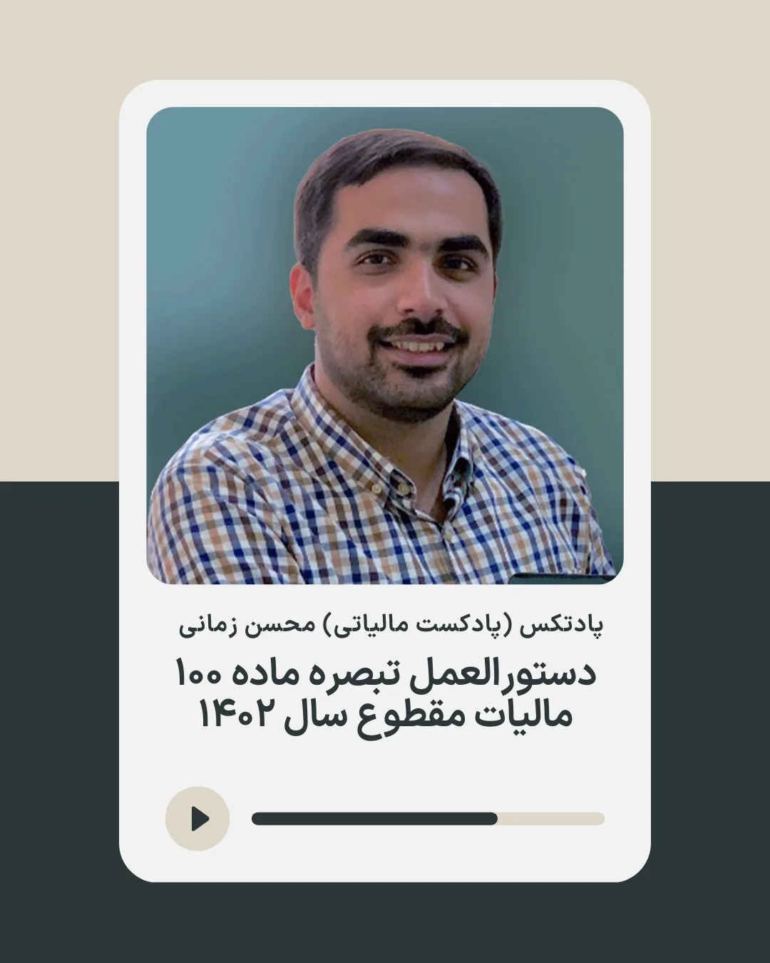 کاور اپیزود دستورالعمل تبصره ۱۰۰؛ مالیات مقطوع ۱۴۰۲
