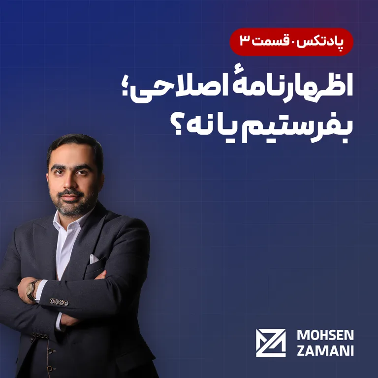 کاور پادتکس قسمت ۳: اظهارنامه اصلاحی؛ بفرستیم یا نه؟